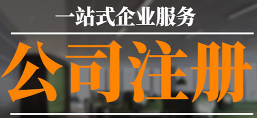 沒有公司注冊地址？專業工商注冊代理幫您解決！